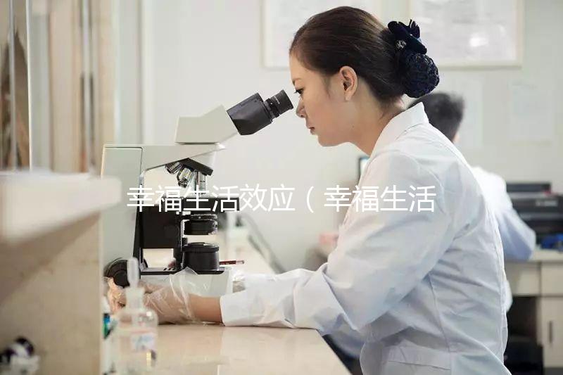 幸福生活效應（幸福生活的概念）