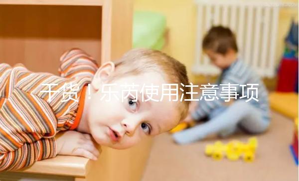 干貨！樂芮使用注意事項(xiàng)一目了然你想把它放在冰箱里保存嗎？