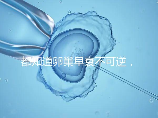 都知道卵巢早衰不可逆，那高齡做試管嬰兒還有希望嗎？