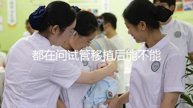 都在問試管移植后能不能吃山藥，孕婦們看這篇文章...