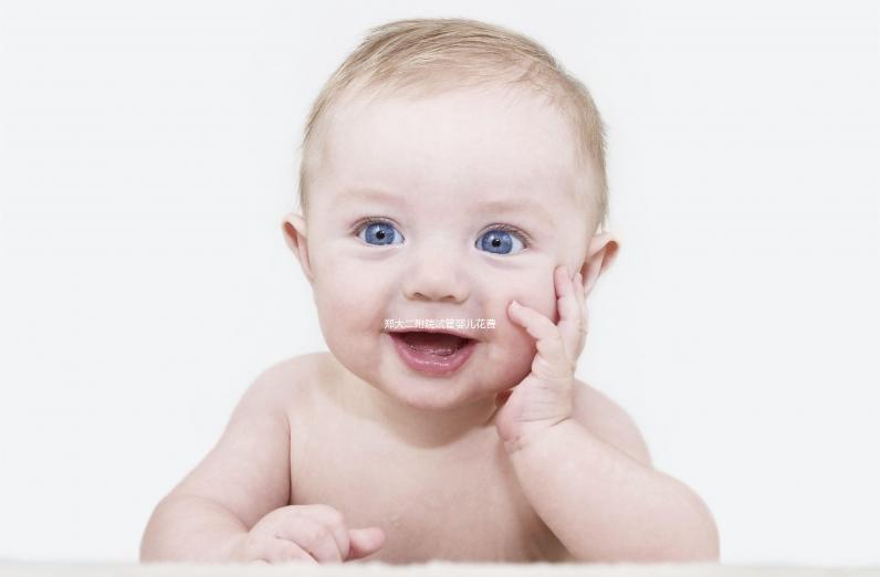 鄭大二附院試管嬰兒花費明細，4個成功案例弄懂錢去了哪兒