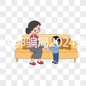 鄭州供卵騙局2024是真的！不要等著馬上小心掉進陷阱！