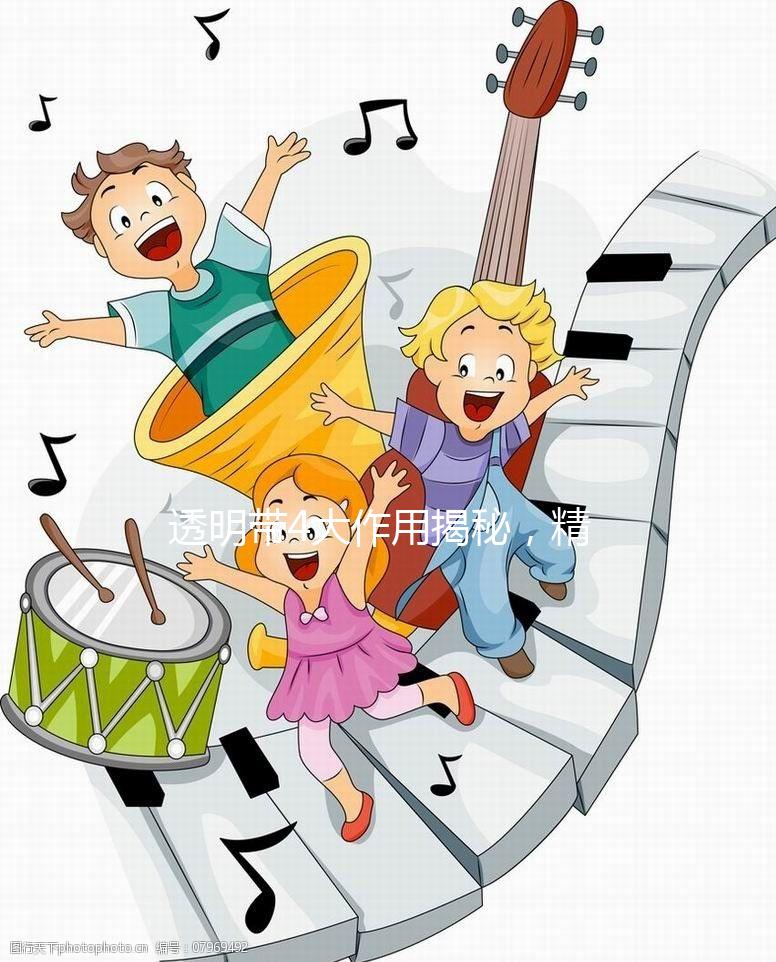 透明帶4大作用揭秘，精卵結(jié)合之中的“保鏢”