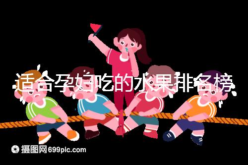 適合孕婦吃的水果排名榜，都是低糖且富含維生素的品種