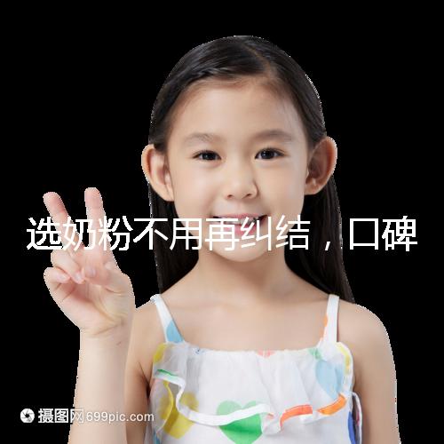 選奶粉不用再糾結(jié)，口碑好的進(jìn)口品牌本文有例舉