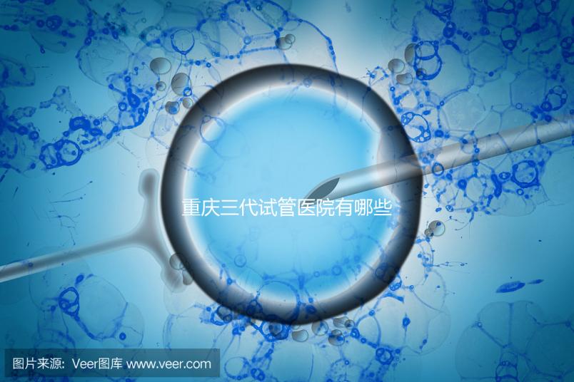 重慶三代試管醫院有哪些？