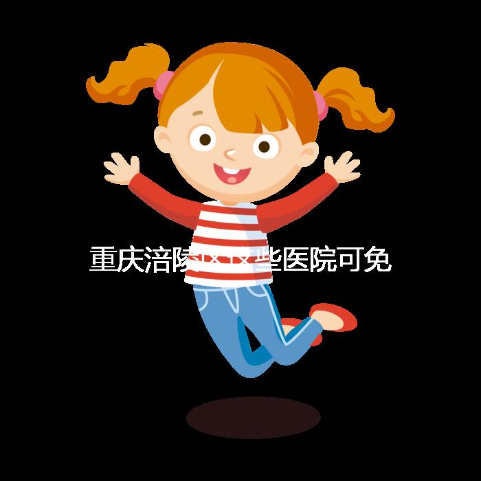 重慶涪陵區(qū)這些醫(yī)院可免費領(lǐng)葉酸，快來看你是否符合條件