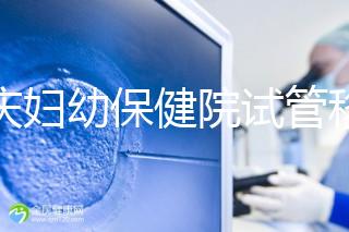 重慶婦幼保健院試管移植費(fèi)用公開，成功率怎樣和這些有關(guān)