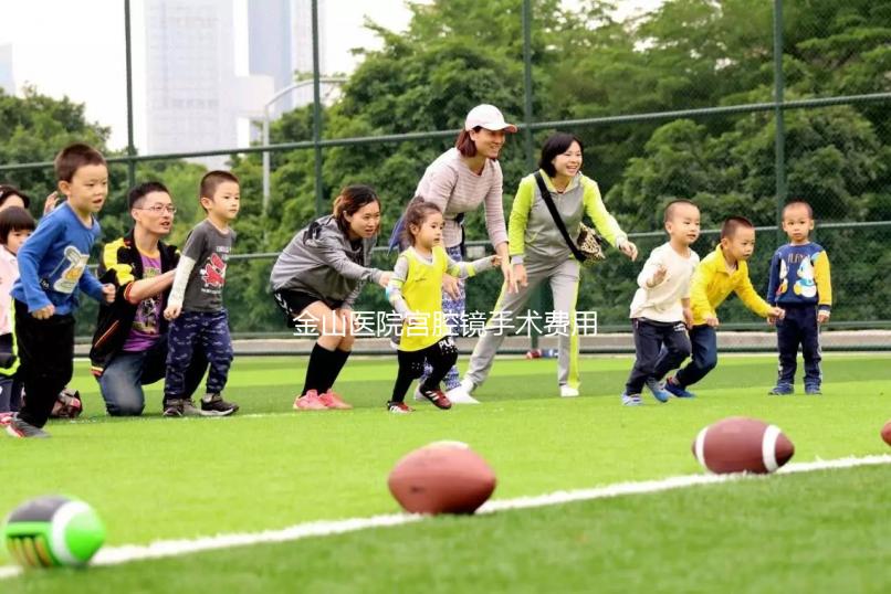 金山醫院宮腔鏡手術費用整理，附2024具體價格明細供參考