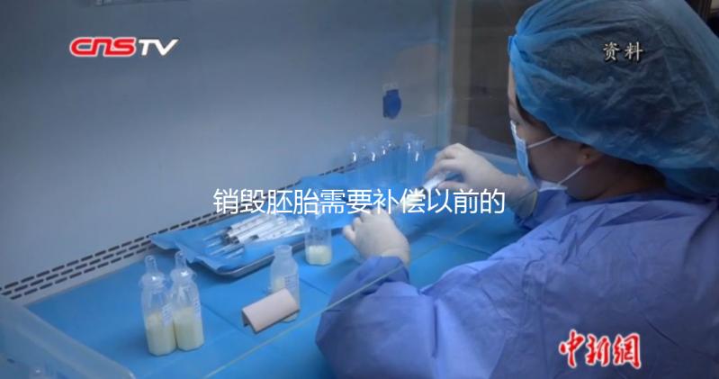 銷毀胚胎需要補償以前的費用嗎？如果你不小心被起訴，你會被起訴嗎？