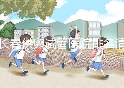 長春供卵試管醫(yī)院排名清單，前三名助孕成功率高，成本低