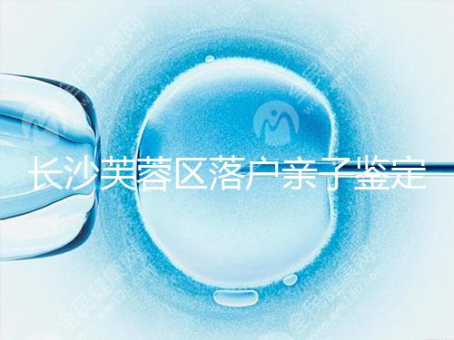 長沙芙蓉區落戶親子鑒定中心最新收集，準備好樣本少跑腿