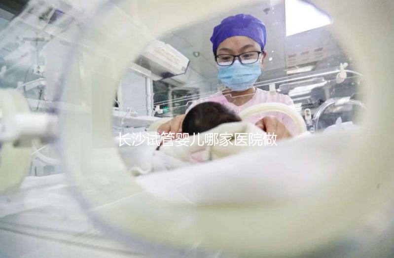 長沙試管嬰兒哪家醫(yī)院做的最好？長沙最新試管嬰兒醫(yī)院排名TOP榜