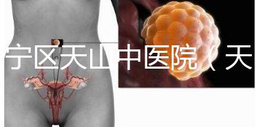 長寧區(qū)天山中醫(yī)院（天山中醫(yī)院專家掛號）