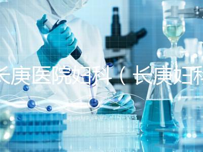 長(zhǎng)庚醫(yī)院婦科（長(zhǎng)庚婦科最出名的三個(gè)醫(yī)生）