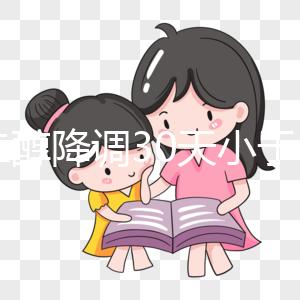 雌二醇降調30天小于15天是不正常的如果低，請及時治療