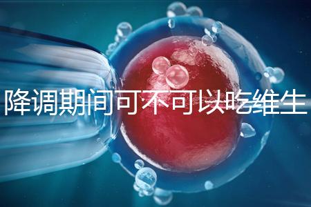 降調(diào)期間可不可以吃維生素e答案揭曉，內(nèi)附對(duì)降調(diào)影響