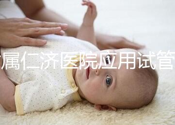 附屬仁濟醫院應用試管“三代”技術誕下健康女嬰