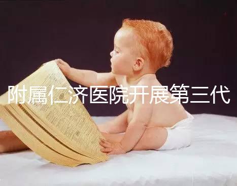 附屬仁濟醫(yī)院開展第三代試管嬰兒技術(shù)