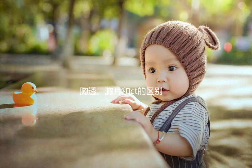 胸透、胸片和ct的區別有這些，其中輻射量大家最關心