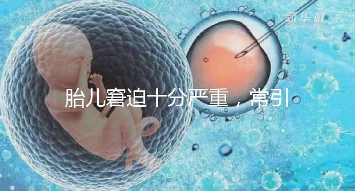 胎兒窘迫十分嚴重,常引起的并發(fā)癥有4種