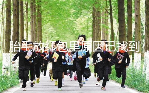 胎毛放紅包里原因已找到，對寶寶自身有好處是關(guān)鍵