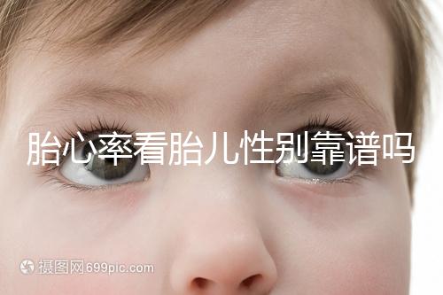 胎心率看胎兒性別靠譜嗎,沒有科學依據