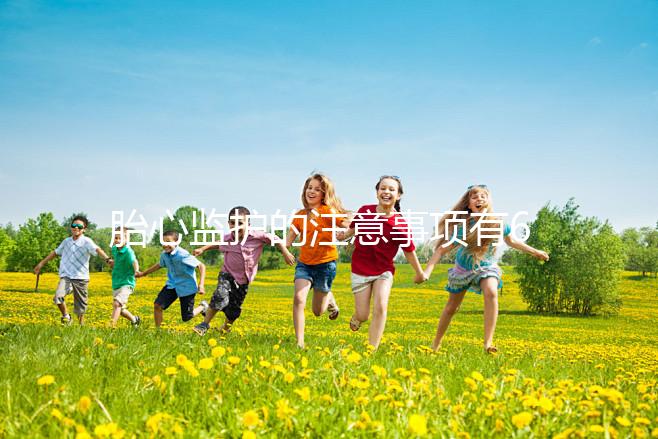 胎心監護的注意事項有6點，老是不過關你得找找原因了