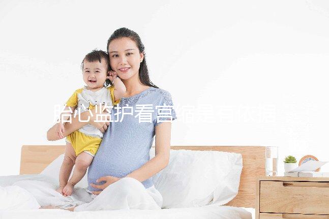 胎心監護看宮縮是有依據的,但看男女真沒那么靠譜