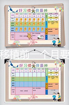 胚胎移植前一個月要怎么調理，移植時間可以自己安排嗎？