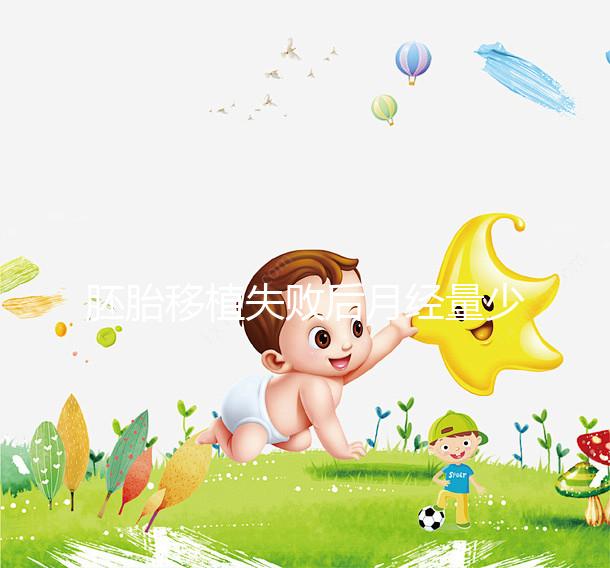 胚胎移植失敗后月經量少別疏忽!具體原因與解決方法分享