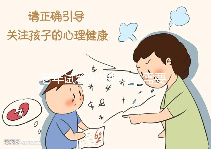 老年試管9次失敗還需要試試這個，能不能懷孕分人？