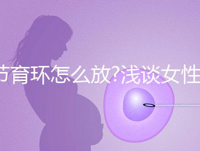 節育環怎么放?淺談女性上環的7大步驟