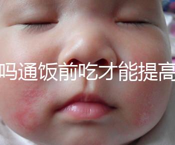 芬嗎通飯前吃才能提高卵泡生長速度？真相是……