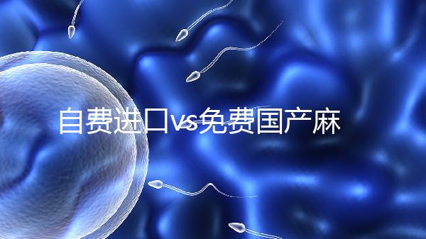 自費(fèi)進(jìn)口vs免費(fèi)國產(chǎn)麻風(fēng)疫苗，哪個(gè)好看完你就明白了
