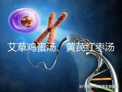 艾草雞蛋湯、黃芪紅棗湯能催經，大姨媽不來試試喝湯調理