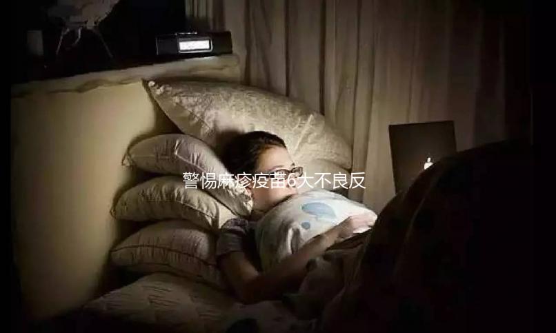 警惕麻疹疫苗6大不良反應，出現皮疹、過敏教你輕松應對