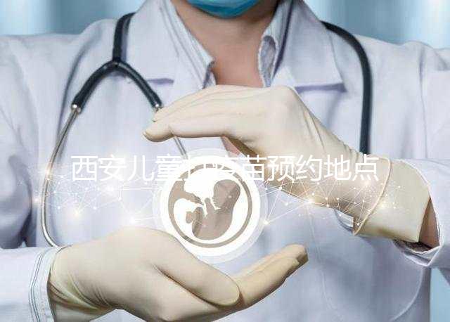 西安兒童打疫苗預(yù)約地點(diǎn)要早知，2024灞橋這里人少記得來