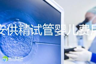 西安供精試管嬰兒費用流出，2024年需要哪些證明材料？