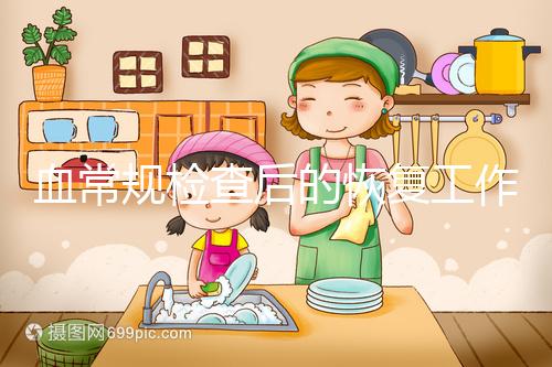 血常規檢查后的恢復工作要做好，劇烈運動先別做