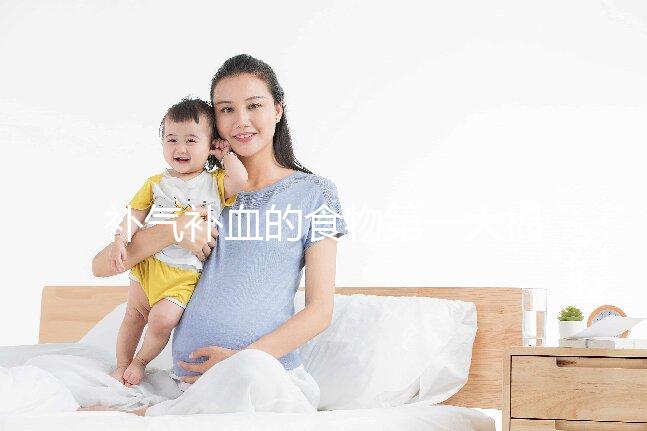 補氣補血的食物第一大揭秘，水果皇后桑葚只排第四