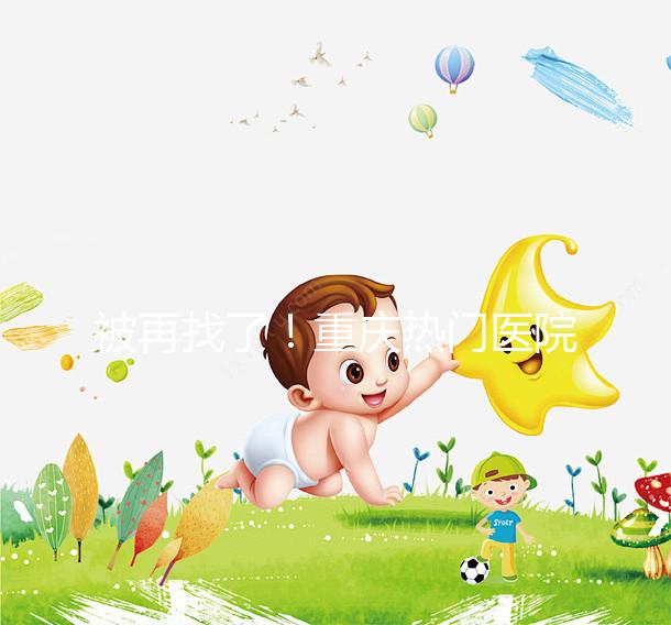 被再找了！重慶熱門(mén)醫(yī)院做人工授精的費(fèi)用都在這里