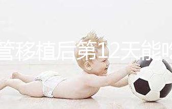 試管移植后第12天能吃龍眼嗎？上火、流產(chǎn)沒(méi)那么可怕