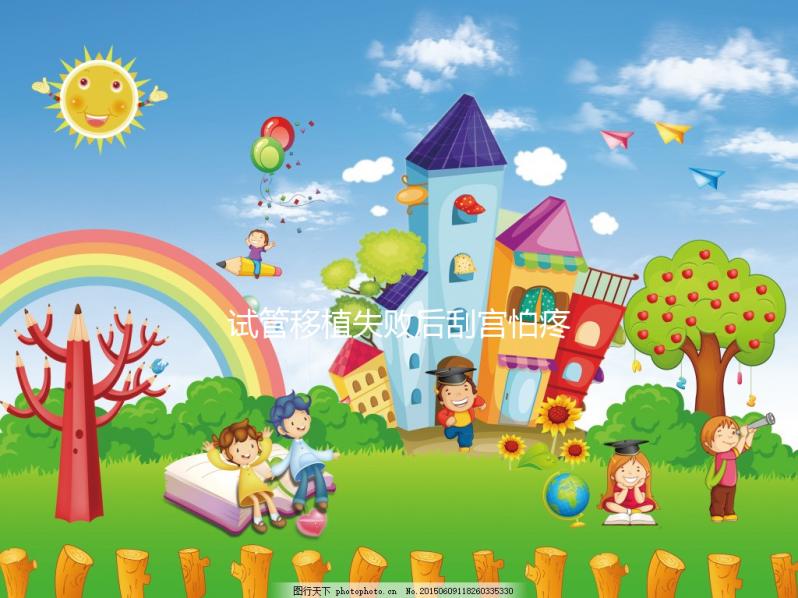 試管移植失敗后刮宮怕疼?無痛刮宮術請了解一下