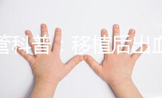 試管科普：移植后出血的原因及處理方法！