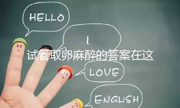 試管取卵麻醉的答案在這里多久？之后疼不疼就看身體狀況了