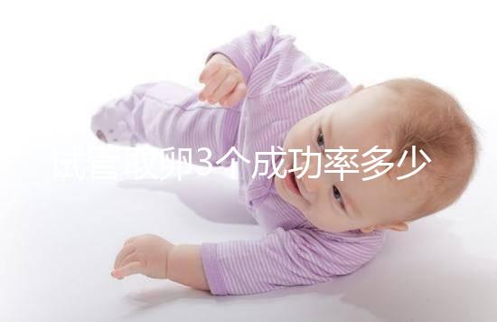 試管取卵3個(gè)成功率多少?zèng)]定數(shù)，配成幾個(gè)胚胎才是關(guān)鍵