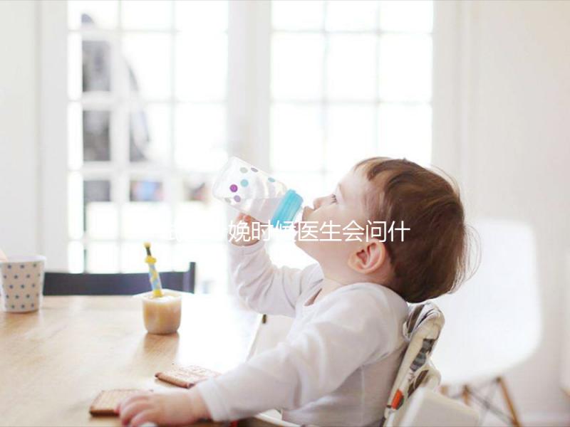試管分娩時(shí)候醫(yī)生會(huì)問(wèn)什么問(wèn)題看這，如實(shí)告知非常關(guān)鍵