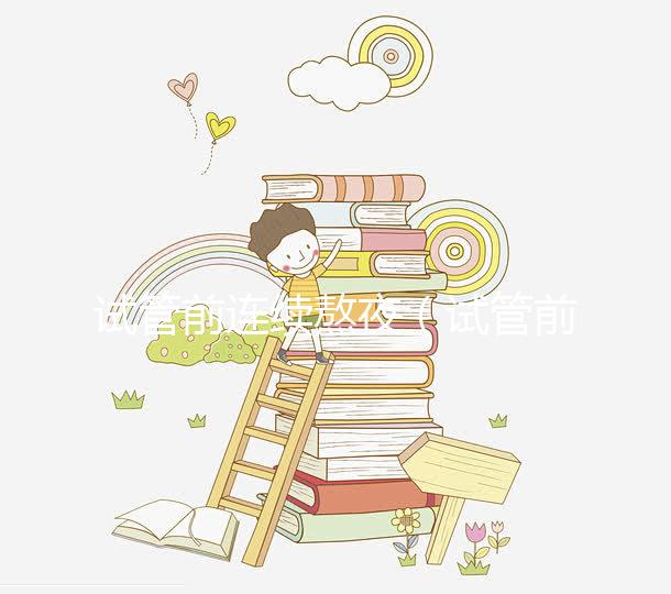 試管前連續熬夜（試管前連續熬夜有影響嗎）