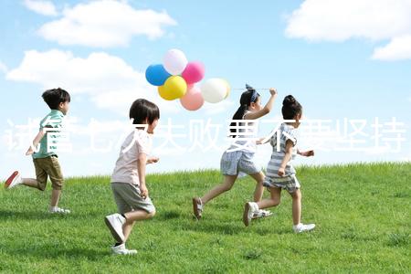 試管七次失敗要不要堅持揭秘，多久第二次移植看醫生咋說